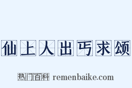 仙上人出丐求颂是什么意思的图片